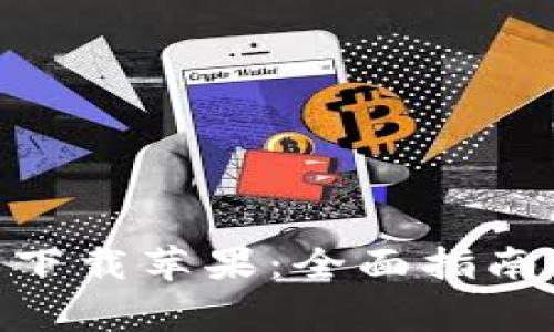 Bitpie钱包官网版本下载苹果：全面指南及新手常见问题解答