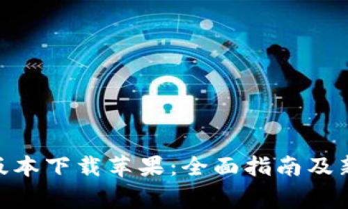 Bitpie钱包官网版本下载苹果：全面指南及新手常见问题解答