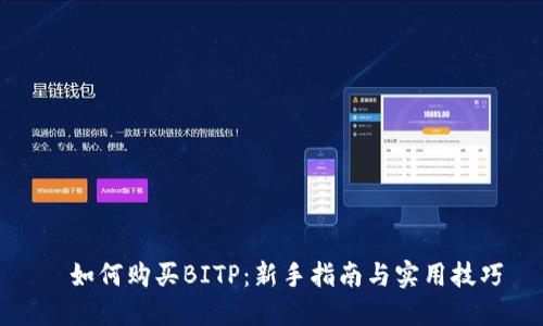 ​如何购买BITP：新手指南与实用技巧