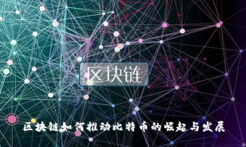 区块链如何推动比特币的崛起与发展