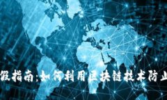 区块链打假指南：如何利