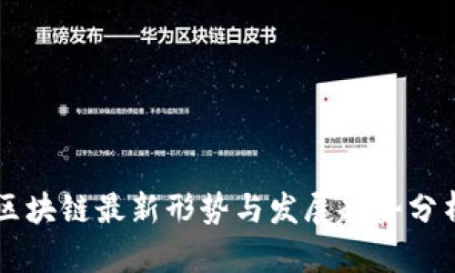区块链最新形势与发展趋势分析