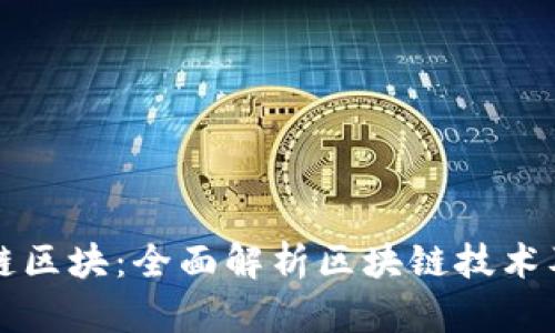 火币火链区块：全面解析区块链技术及其应用