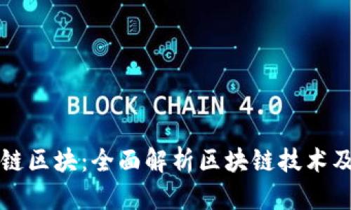 火币火链区块：全面解析区块链技术及其应用