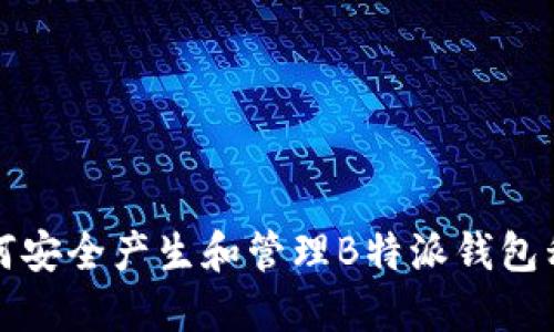 如何安全产生和管理B特派钱包私钥