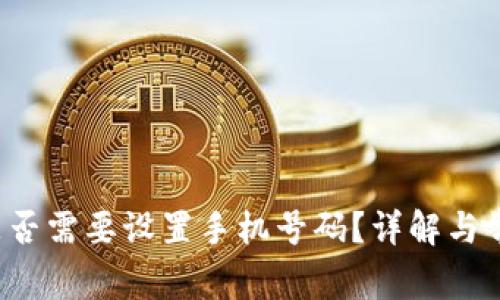 b特派是否需要设置手机号码？详解与常见问题