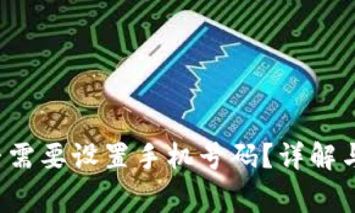 b特派是否需要设置手机号码？详解与常见问题