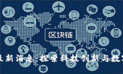 渝中区块链最新消息：探索科技创新与数字经济新动能