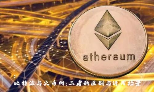 :
比特派与火币网：二者的区别与适用场景