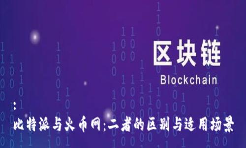 :
比特派与火币网：二者的区别与适用场景