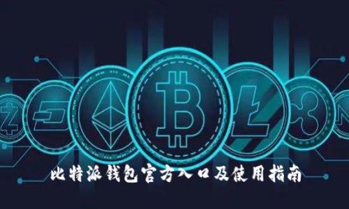 比特派钱包官方入口及使用指南