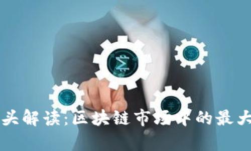 比特币空头解读：区块链市场中的最大空头分析