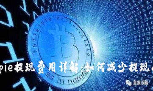 Bitpie提现费用详解：如何减少提现成本