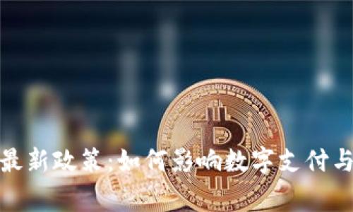 : 万事达区块链最新政策：如何影响数字支付与金融科技的未来