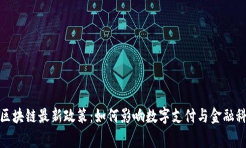 : 万事达区块链最新政策：如何影响数字支付与金融科技的未来
