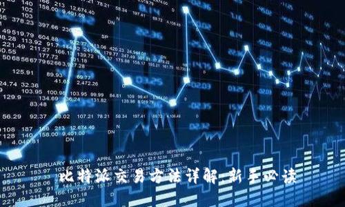  比特派交易方法详解：新手必读