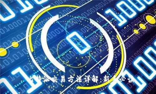  比特派交易方法详解：新手必读
