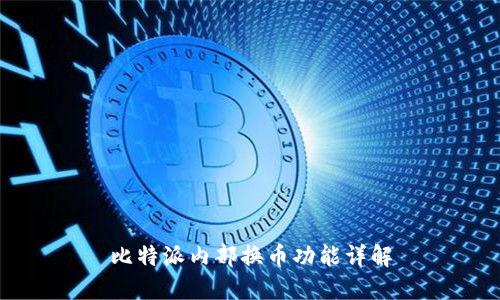 比特派内部换币功能详解