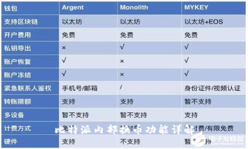 比特派内部换币功能详解