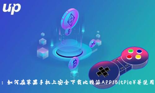 : 如何在苹果手机上安全下载比特派APP（BitPie）并使用