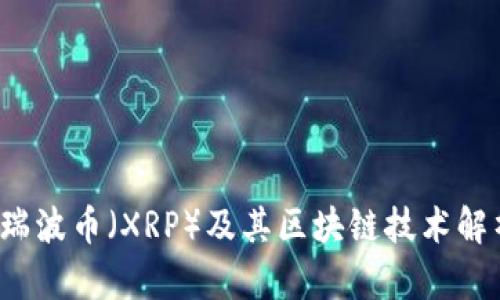  瑞波币（XRP）及其区块链技术解析