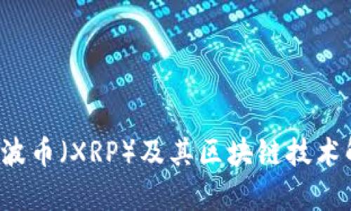  瑞波币（XRP）及其区块链技术解析