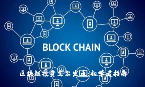 区块链投资艾尔发币：初学者指南