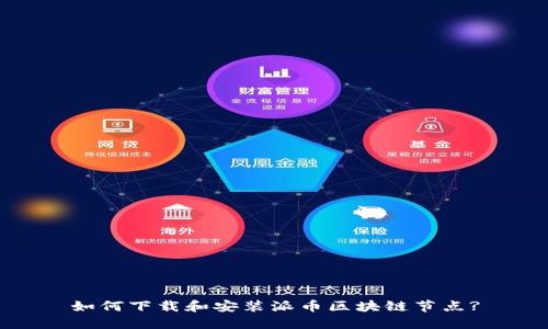 如何下载和安装派币区块链节点?