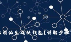 如何使用比特派生成纸钱