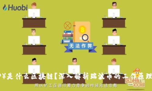 瑞波币（XRP）是什么区块链？深入解析瑞波币的工作原理与应用场景