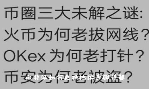 比特派如何更换地址步骤详解