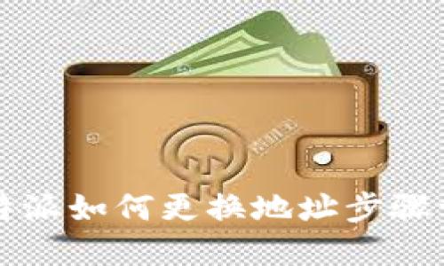 比特派如何更换地址步骤详解