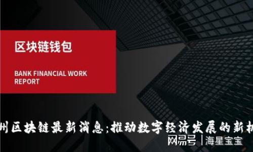 亳州区块链最新消息：推动数字经济发展的新机遇