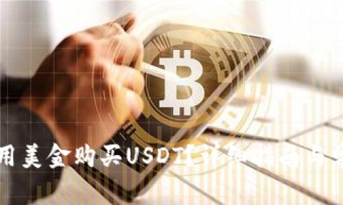 比特派如何用美金购买USDT？详细指南与常见问题解答