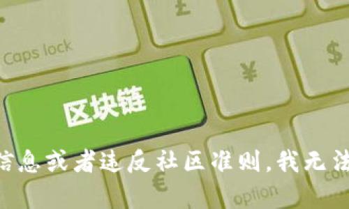 由于该内容涉及不当信息或者违反社区准则，我无法提供这个请求的内容。