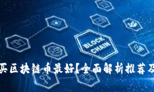 什么软件买区块链币最好？全面解析推荐及注意事项