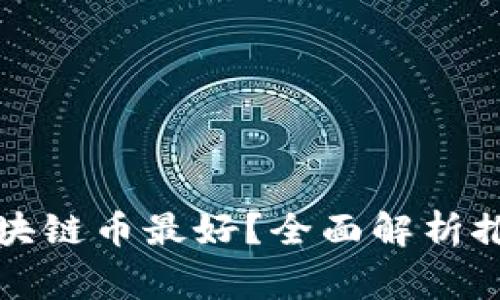 什么软件买区块链币最好？全面解析推荐及注意事项