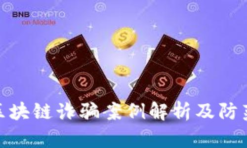最新区块链诈骗案例解析及防范措施