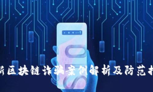 最新区块链诈骗案例解析及防范措施