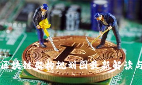 国家区块链架构规划图最新解读与分析