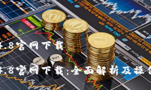 特派4.8官网下载

特派4.8官网下载：全面解析及操作指南