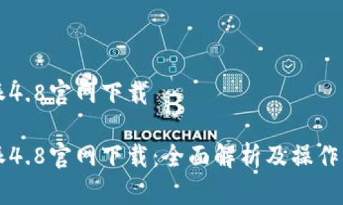 特派4.8官网下载

特派4.8官网下载：全面解析及操作指南