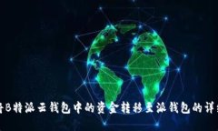 如何将B特派云钱包中的资