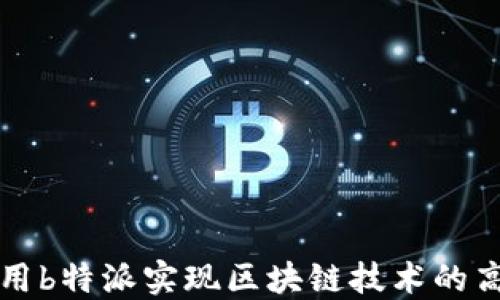 
如何利用b特派实现区块链技术的高效应用