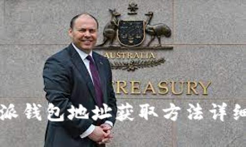 比特派钱包地址获取方法详细指南