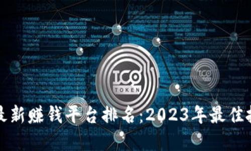 区块链最新赚钱平台排名：2023年最佳投资选择