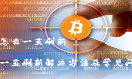 比特派怎么一直刷新

比特派一直刷新解决方法及常见问题解析