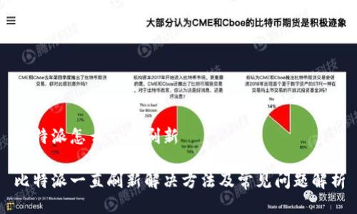 比特派怎么一直刷新

比特派一直刷新解决方法及常见问题解析