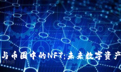 区块链技术与币圈中的NFT：未来数字资产的颠覆之路