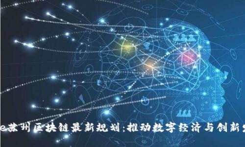 code苏州区块链最新规划：推动数字经济与创新发展